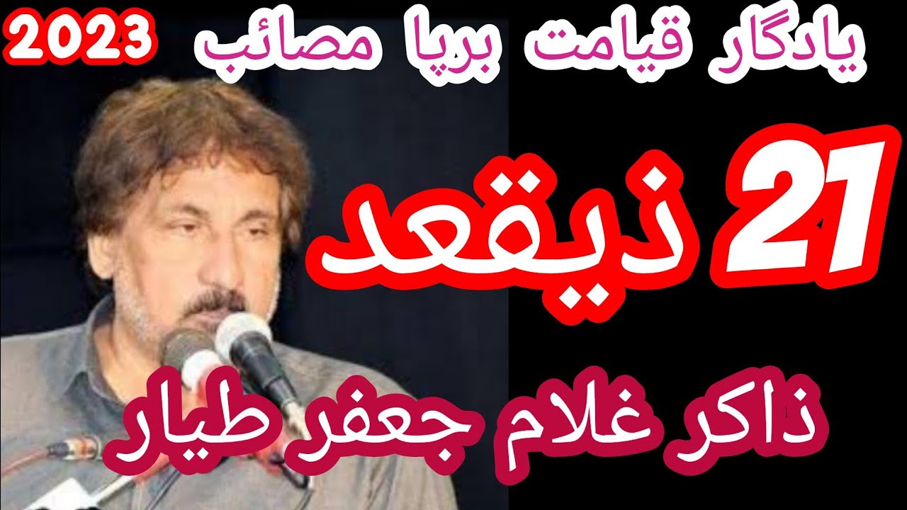 Zakir Ghulam Jafar Tayyar ||21 Ziqad||  2023 ||Markazi Imam Barga Kamalia