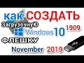 Создание загрузочной флешки Windows 10 с помощью Media Creation Tool