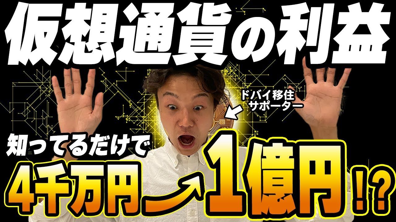 【ビットコイン】仮想通貨まだ売らないで！数千万円得するかもしれません【税金】