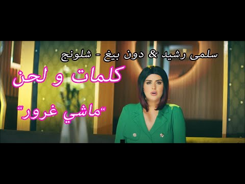 Salma Rachid FT DON BIGG CHLOUNEJ ,(سلمى رشي& دون بيغ - شلونج,ماشي غرور(كلمات