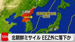 弾道ミサイルの可能性あるもの発射 EEZ外に落下か　防衛省発表（2024年1月14日）