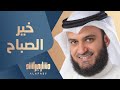 ألبوم مشاري راشد بالمصري - خير الصباح