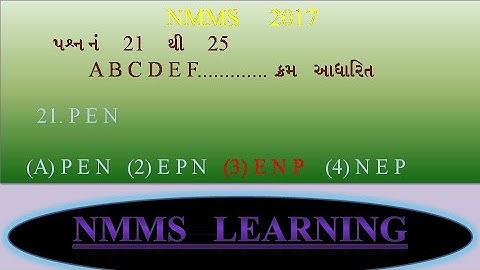 NMMS 2017 QUE 21 TO 25 અંગ્રેજી મૂળાક્ષર ને તેમના ક્રમમાં ગોઠવો
