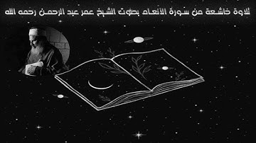 ما تيسر من سورة الأنعام بصوت الشيخ عمر عبد الرحمن رحمه الله (تلاوة خاشعة)