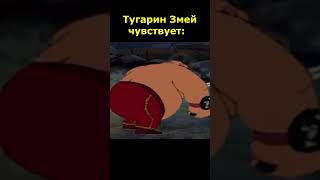 Тугарин Змей TWERK #TWERK #shorts #short