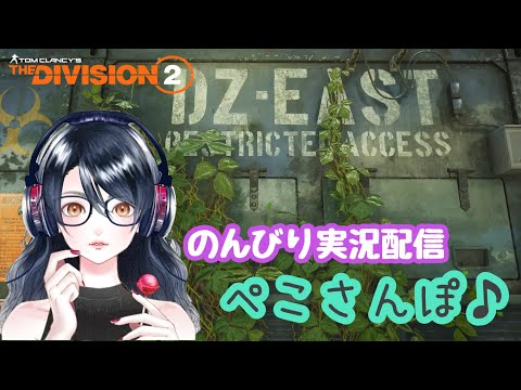 【ディビジョン2】#143 ダークゾーンをのんびり夜のぺこさんぽ♪【実況配信ぺこさんぽ♪】