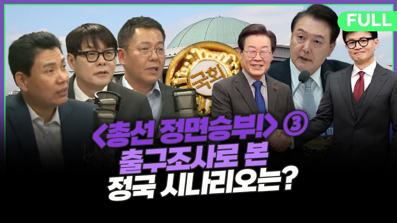 [선택2024! 총선 정면승부] ③ 출구조사로 본 정국 시나리오는? - YouTube