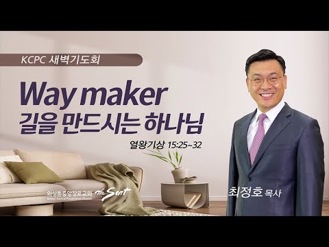 열왕기상 15:25-32 | Way maker 길을 만드시는 하나님 | 최정호 목사 (10/13/2023)