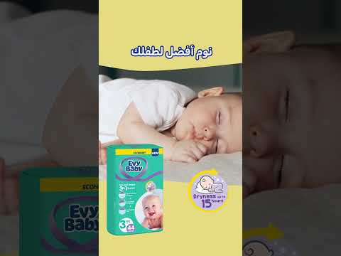 حفاضات ايفي بيبي التي توفر الجفاف لمدة تصل إلى 15 ساعة تساعد طفلك على النوم العميق