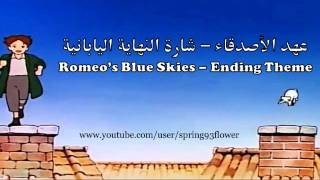 عهد الأصدقاء شارة النهاية اليابانية الأصلية | Romeo no Aoi Sora ED theme