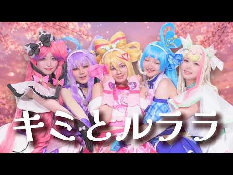 〈キミとアイドルプリキュア♪〉キミとルララ【コスプレおどってみた】