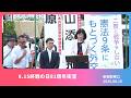 【山添拓】8-15終戦の日81周年街宣 2026.8.15 【街宣】