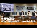 安樂死公聽會