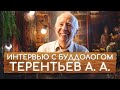 Терентьев Андрей Анатольевич. Интервью с буддологом. Основатель Нартанг и журнала Буддизм России