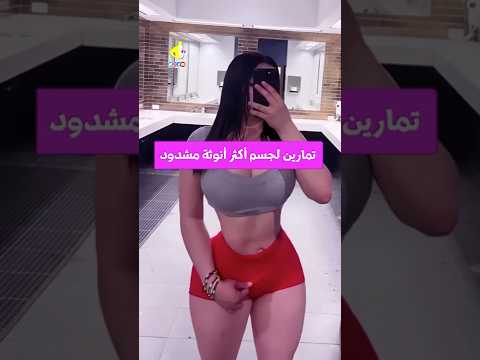 تمارين رياضية لجسم اكثر انوثة تمارين المقاومة رشاقة  يقوي رياضة