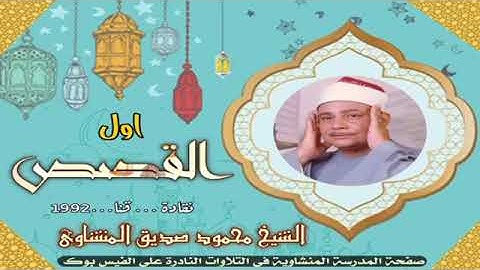 تلاوة مباركه من سورة القصص نقادة-فنا عميد القراء الشيخ محمود صديق المنشاوي 11-7-2023 #المنشاوي