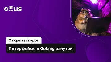 Интерфейсы в Golang изнутри // Демо-занятие курса «Golang Developer. Professional»