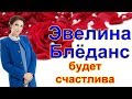 Эвелина Блёданс будет счастлива