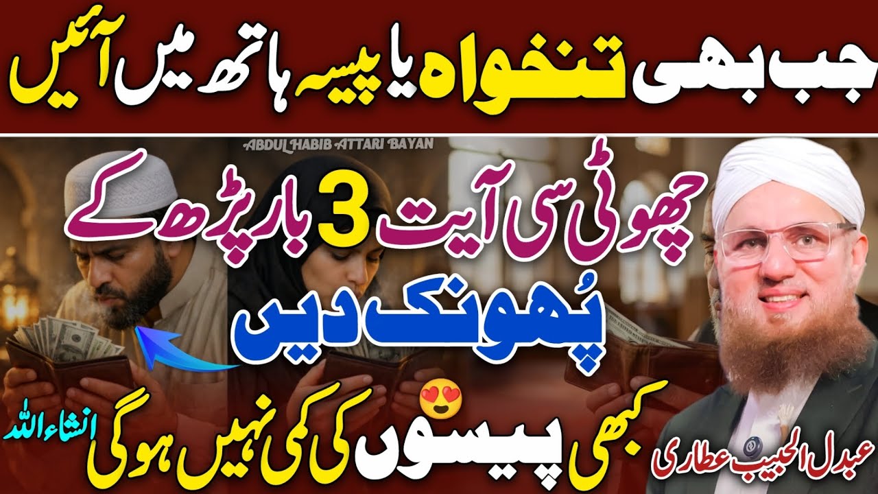 Tankha Mein Barkat Ka Asan Powerful Qurani Wazifa😍 | Abdul Habib Attar Bayan❤️ | New 2026 | HD | 4k