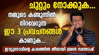 നമ്മുടെ കണ്മുന്നിൽ നിറവേറുന്ന ഈ 3 പ്രവചനങ്ങൾ കാണുക... ഈറ്റുനോവിന്റെ കാലത്തിൽ BR SANTHOSH KARUMATHRA