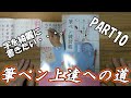 【筆ペン練習】筆ペン初心者が練習帳終えるまでに上達できるのか　PART10