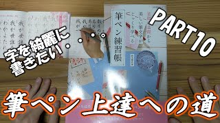 【筆ペン練習】筆ペン初心者が練習帳終えるまでに上達できるのか　PART10