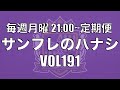 【サンフレのハナシVOL191】長崎戦を振り返ろう！むつき、待っとったぞ！