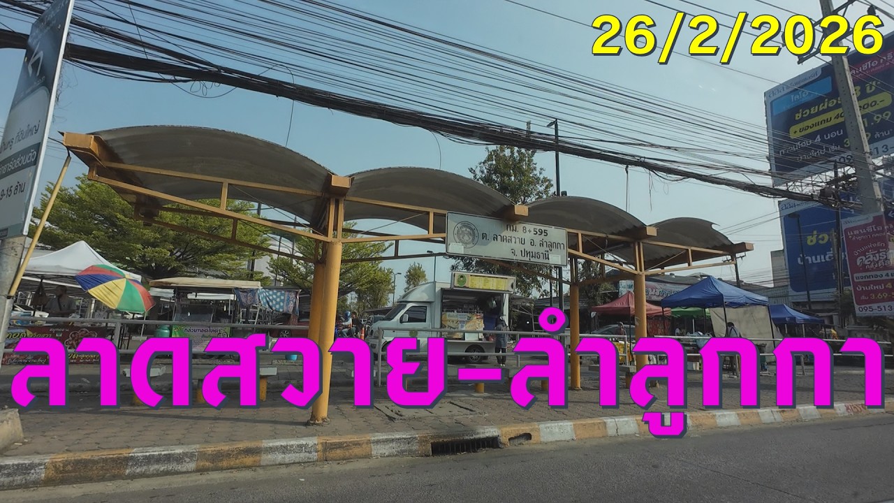 #tripok : ลาดสวาย ลำลูกกา ปทุมธานี ไทย 26/2/2026