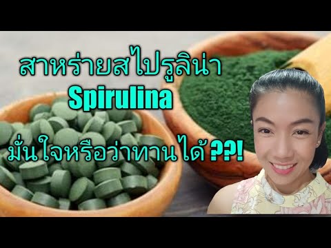 สาหร่ายสไปรูลิน่า ประโยชน์-โทษ ที่ต้องรู้ก่อนรับประทาน, Spirulina, Spirulina benefits