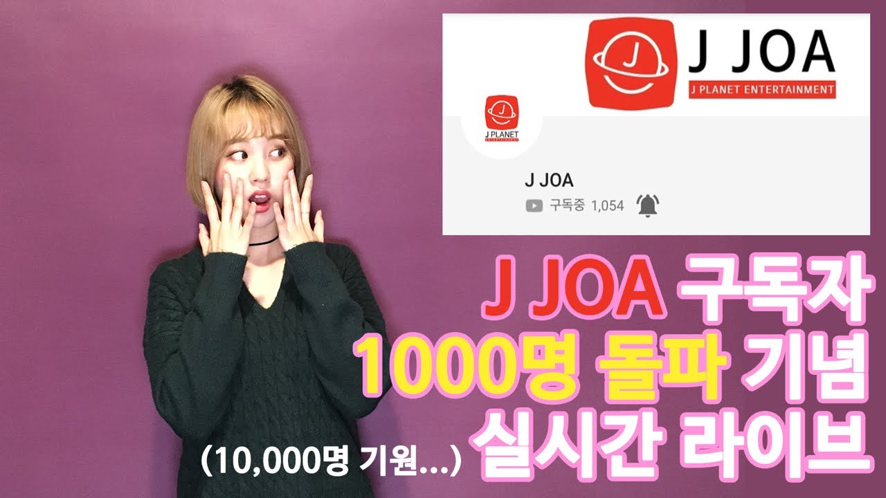 [앤씨아/NC.A] J JOA 구독자 1000명 돌파 기념 실시간 라이브!!👏🏻 ️ - YouTube