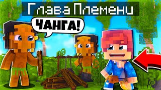 ФИЛЬМ: Глава Племени 🏹 В МАЙНКРАФТ! ОСНОВАЛИ ПОСЕЛЕНИЕ / Minecraft Сериал