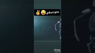 باي باي يا توجيهي 👋