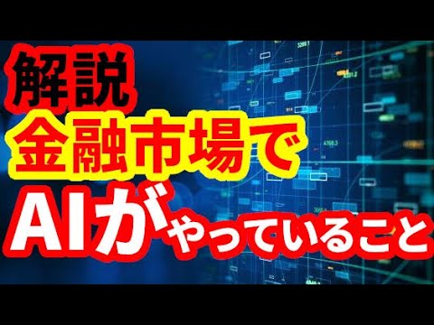 【金融市場】増えるAIの活用！AIが金融市場で行っていることを解説！注意点！