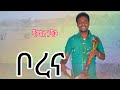 Shambel Gashaw Borenw ሻምበል ጋሻዉ ቦረና New Ethiopian Music 2026 Official Video