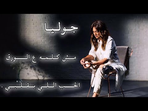     39 جوليا بطرس مش كلمه ع الورق