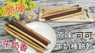 DessertCooking超硬脆、奶香《牛奶棒餅乾》 