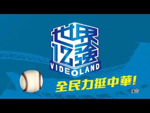 2015世界12強棒球錦標賽 - 集氣好康篇