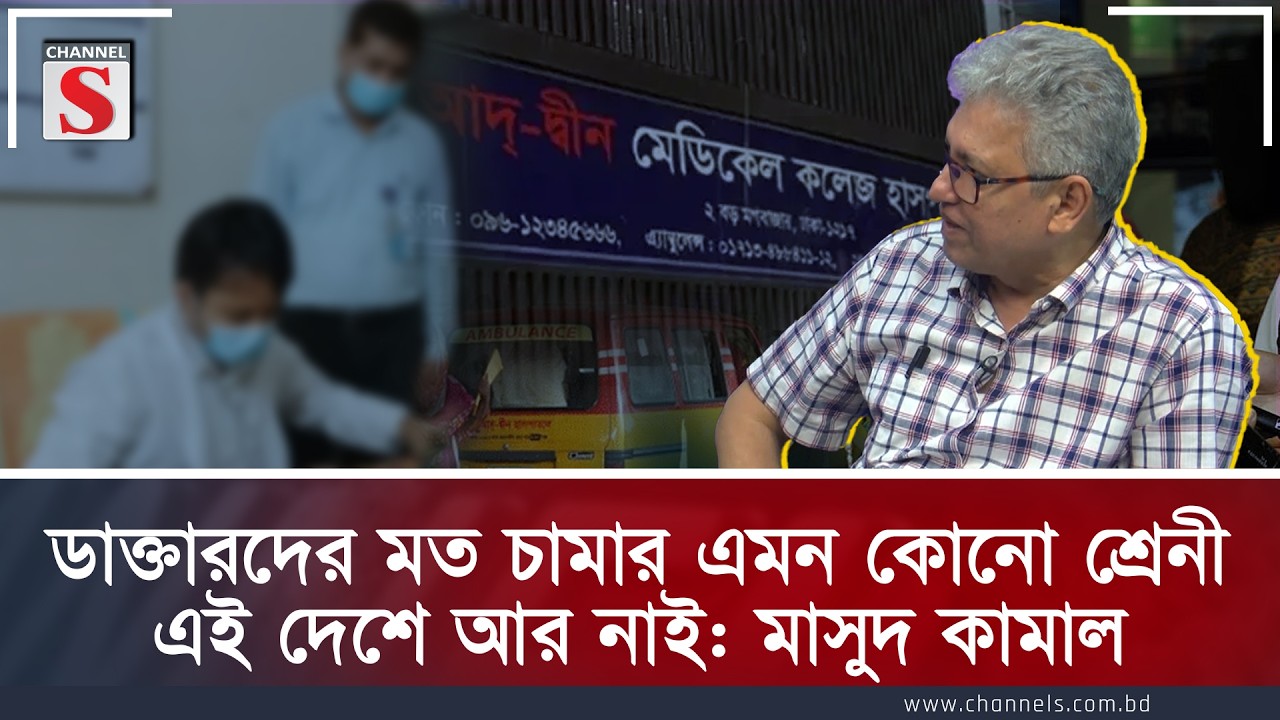 ডাক্তারদের মত চামার এমন কোনো শ্রেনী এই দেশে আর নাই: মাসুদ কামাল | Masood kamal | Channel S