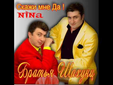 Смотреть «Братья Шахунц -Nina» на YouTube