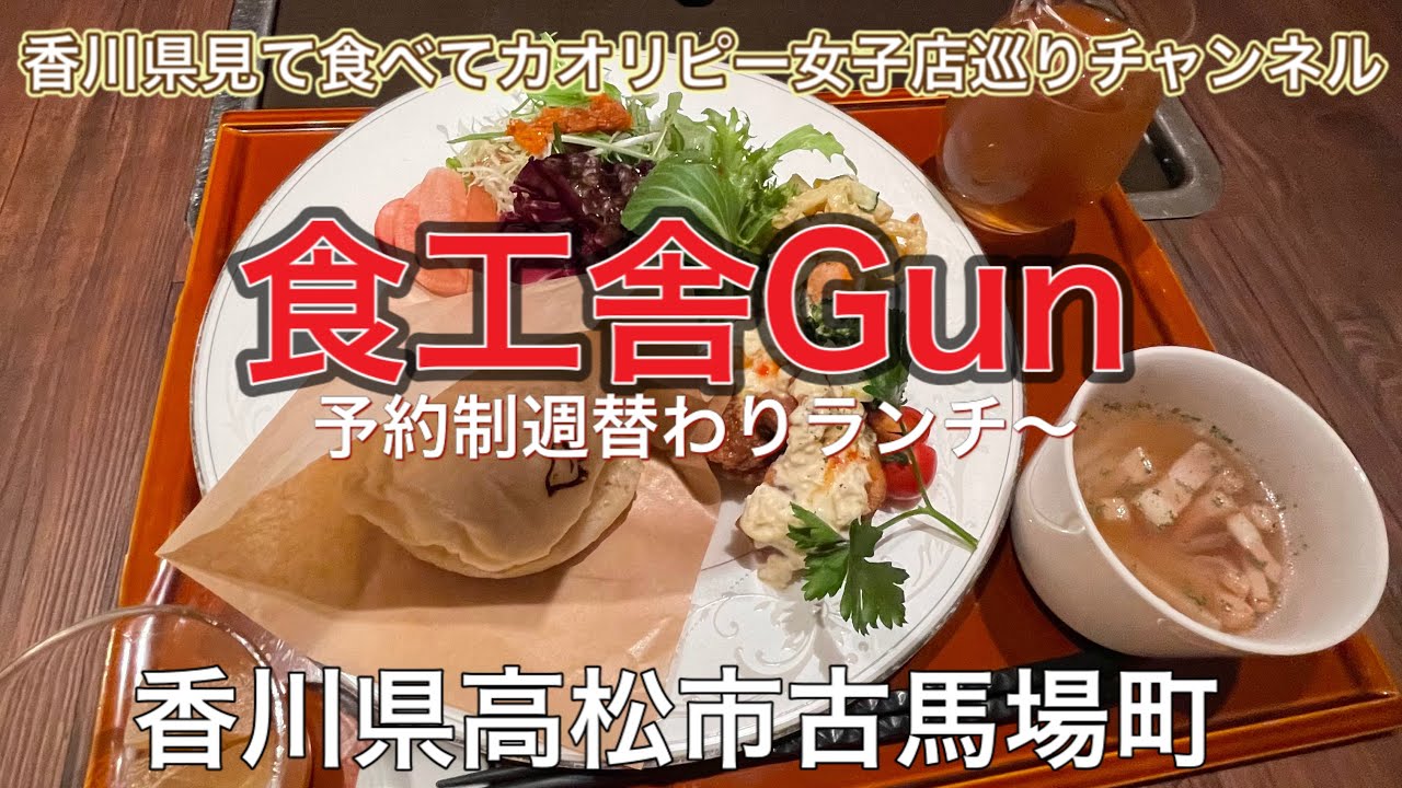 食工舎gun 月 木曜日までランチ始めてましたよ お電話インスタから予約できます もちろん夜も山海の幸を使ったカジュアルなご飯屋さん 香川県高松市古馬場町 Youtube