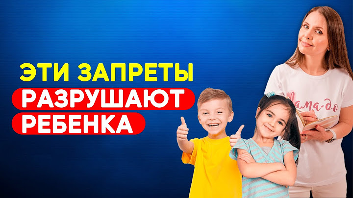 Что нельзя запрещать ребёнку? Запреты, которые разрушают ребенка! Воспитание детей!