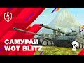 WoT Blitz. Ветка японских «тяжей». Встречай шесть самураев!