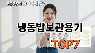 냉동밥보관용기 쿠팡 요즘 뜨는템 - 보자마자 웃음 터짐