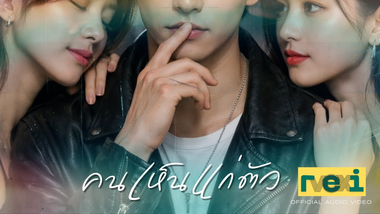 คนเห็นแก่ตัว - Audio MV Official