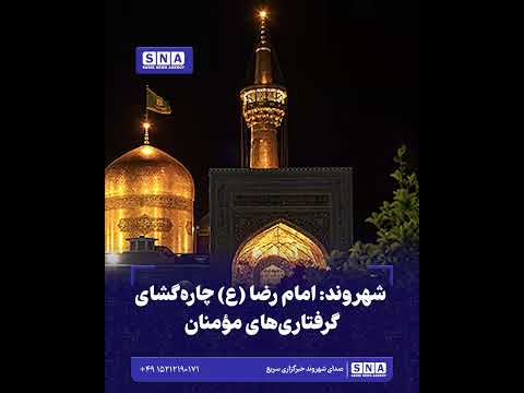 شهروند افغانستانی: امام رضا (ع) چاره‌گشای گرفتاری‌های مؤمنان