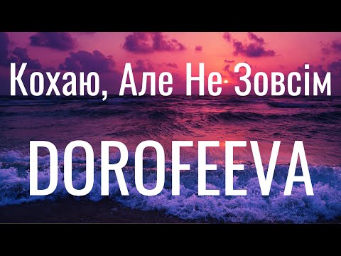 Кохаю, Але Не Зовсім - Dorofeeva Дорофеева