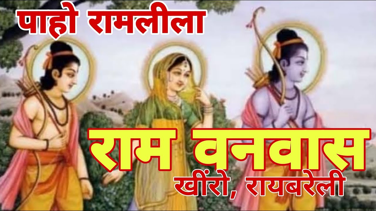 Live राम वनवास ll पाहो रामलीला ll खींरो रायबरेली