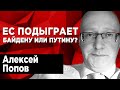 Зачем Байдену разговор с Путиным? Отключение Swift в России не заметят. Алексей Попов