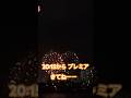 お待ちしてまーす #fireworks #花火大会