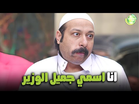 هتموووت من الضحك علي جميل وهو بيقلد حمدي الوزير اللعبة اللعب مع الكبار